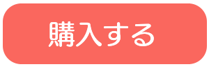 購入する