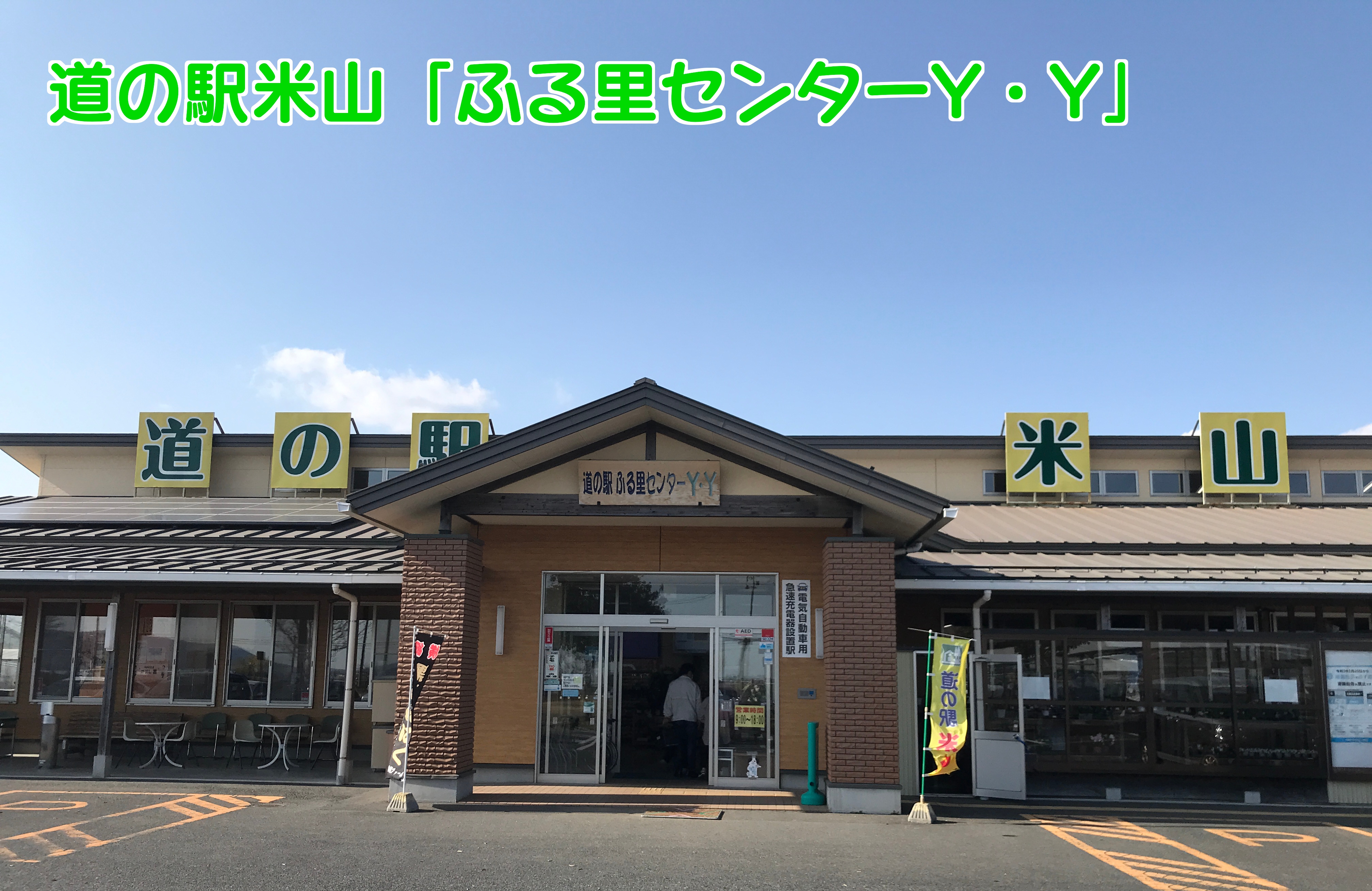 道の駅米山「ふる里センターY・Y（わいわい）」