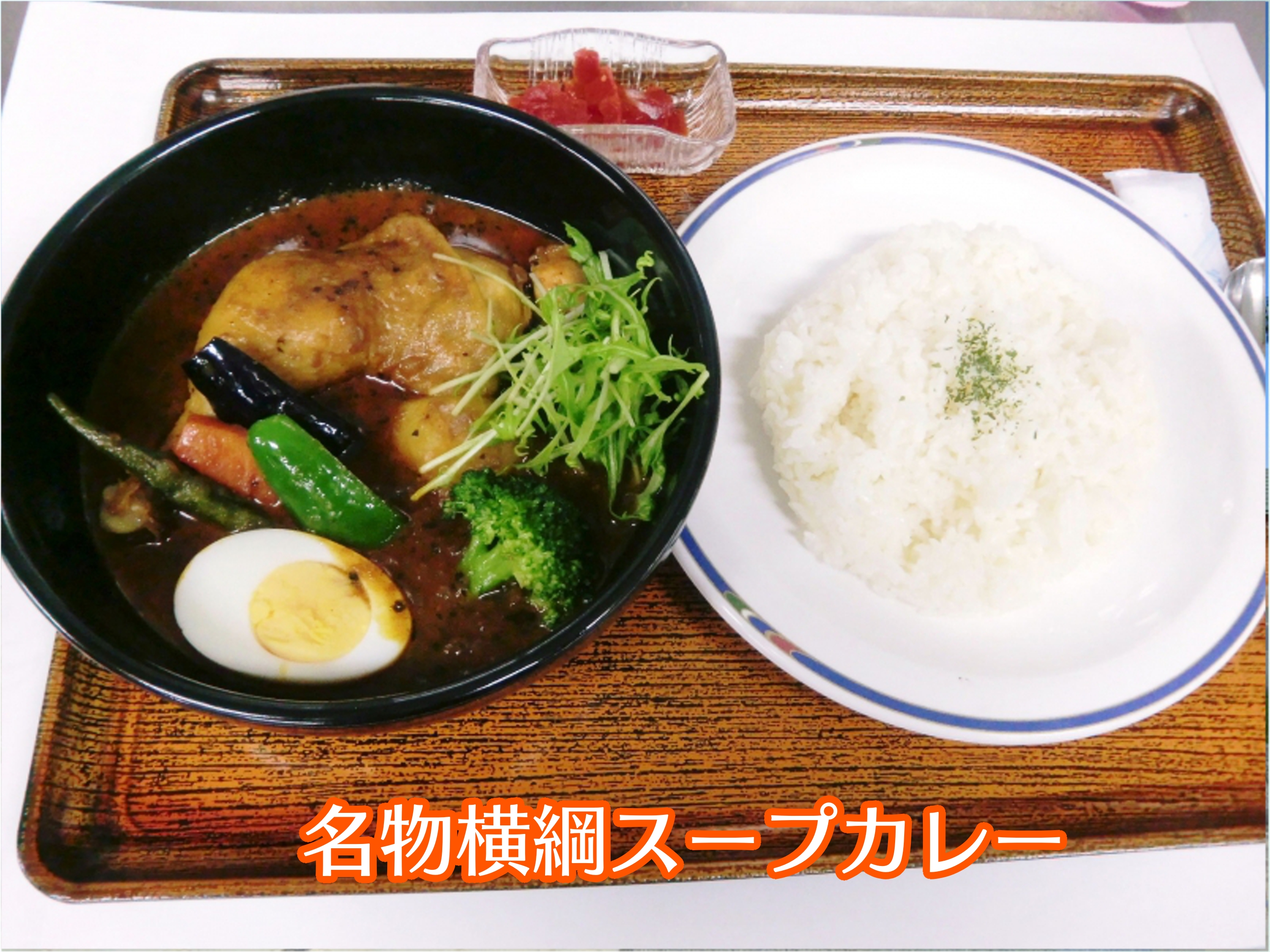 名物横綱スープカレー